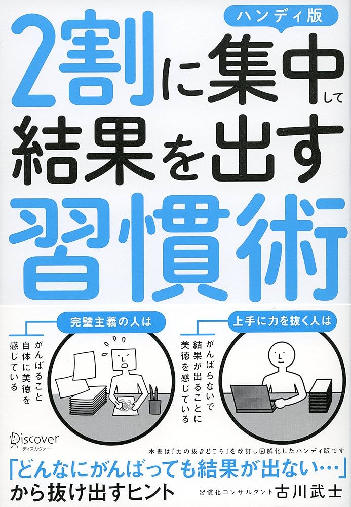 2割に集中して結果を出す習慣 Amazon.com: 2割に集中して結果を出す習慣術 ハンディ版